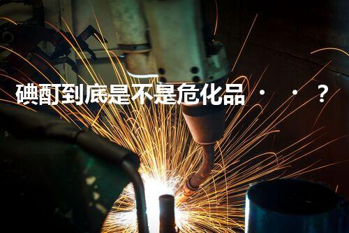 碘酊到底是不是?；?？看完你就知道啦！